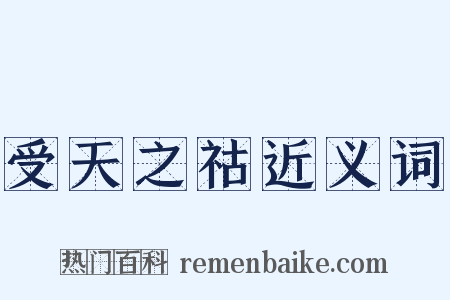 受天之祜近义词是什么意思的图片